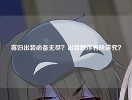 寡妇出装必备无尽？出装顺序有啥讲究？