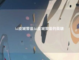 lol皮城警备,lol皮城警备的英雄