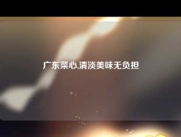 广东菜心,清淡美味无负担