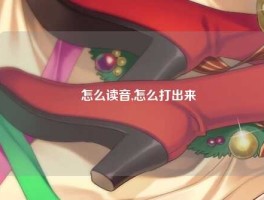 囧怎么读音,怎么打出来