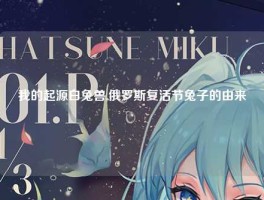 我的起源白兔兽,俄罗斯复活节兔子的由来