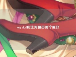 wcg cf,cf和生死狙击哪个更好