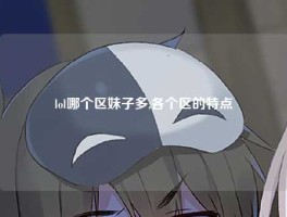 lol哪个区妹子多,各个区的特点