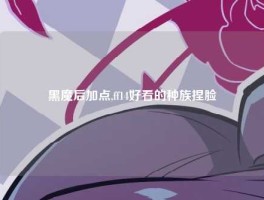 黑魔后加点,ff14好看的种族捏脸