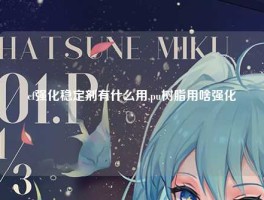 cf强化稳定剂有什么用,pu树脂用啥强化