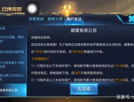 王者荣耀健康游戏系统- 王者荣耀健康游戏系统怎么设置