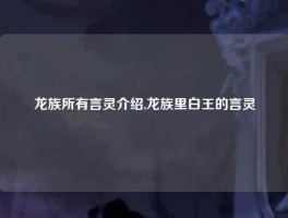 龙族所有言灵介绍,龙族里白王的言灵