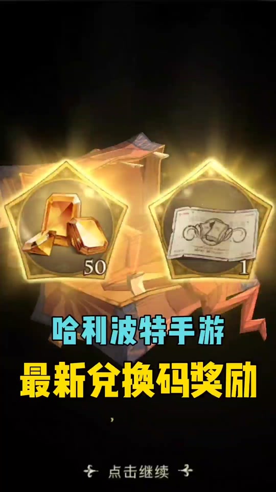 哈利波特魔法觉醒兑换码- 哈利波特魔法觉醒兑换码在哪里 哈利波特魔法觉醒兑换码- 哈利波特魔法觉醒兑换码在哪里