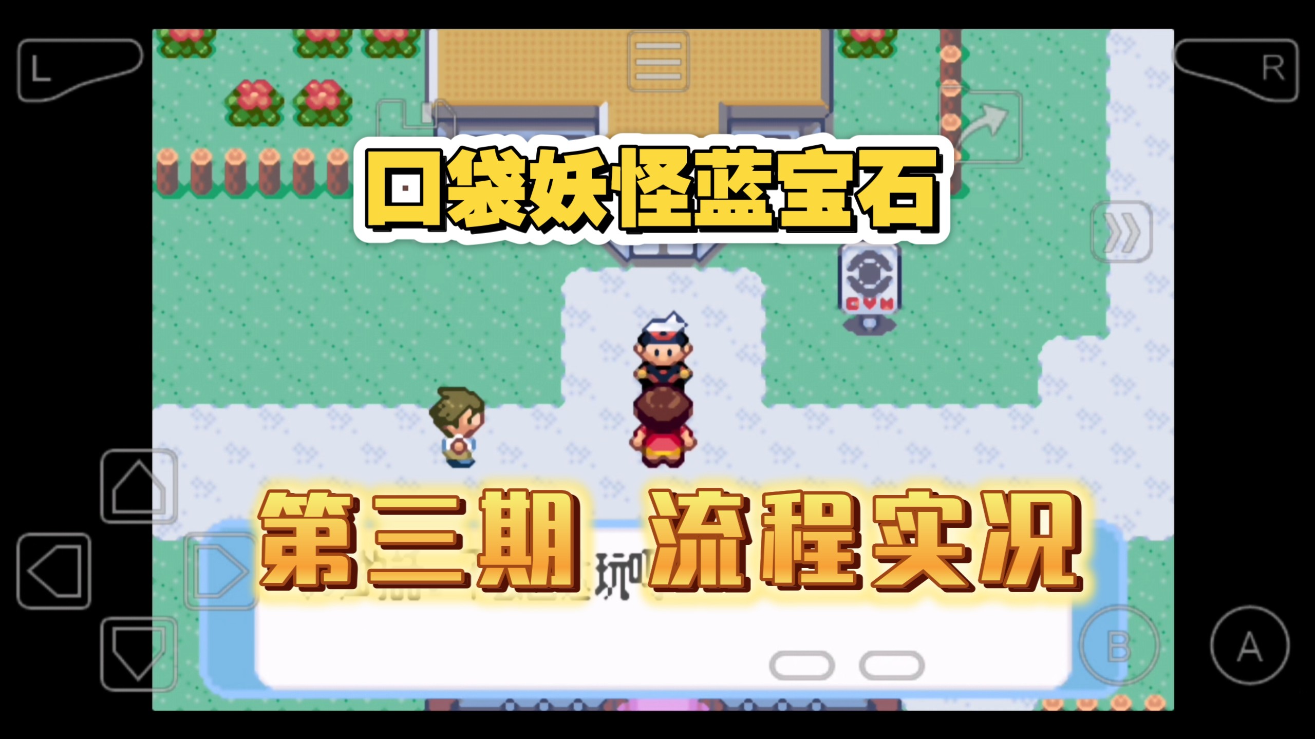 口袋妖怪蓝宝石- 口袋妖怪蓝宝石攻略图文攻略 口袋妖怪蓝宝石- 口袋妖怪蓝宝石攻略图文攻略