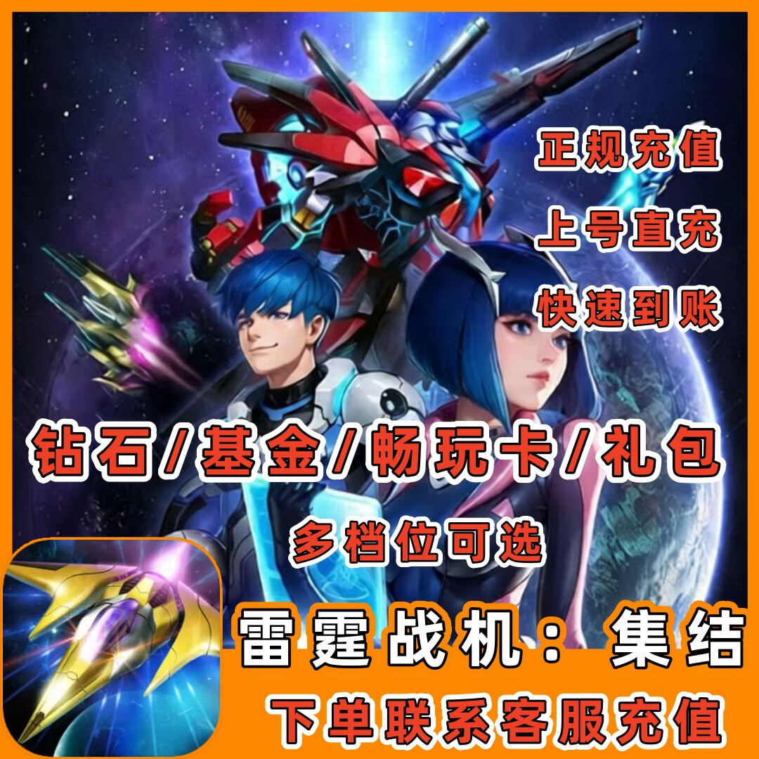 雷霆战机充值- 雷霆战机充值入口官网 雷霆战机充值- 雷霆战机充值入口官网