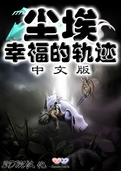 尘埃幸福的轨迹- 尘埃幸福的轨迹攻略 尘埃幸福的轨迹- 尘埃幸福的轨迹攻略