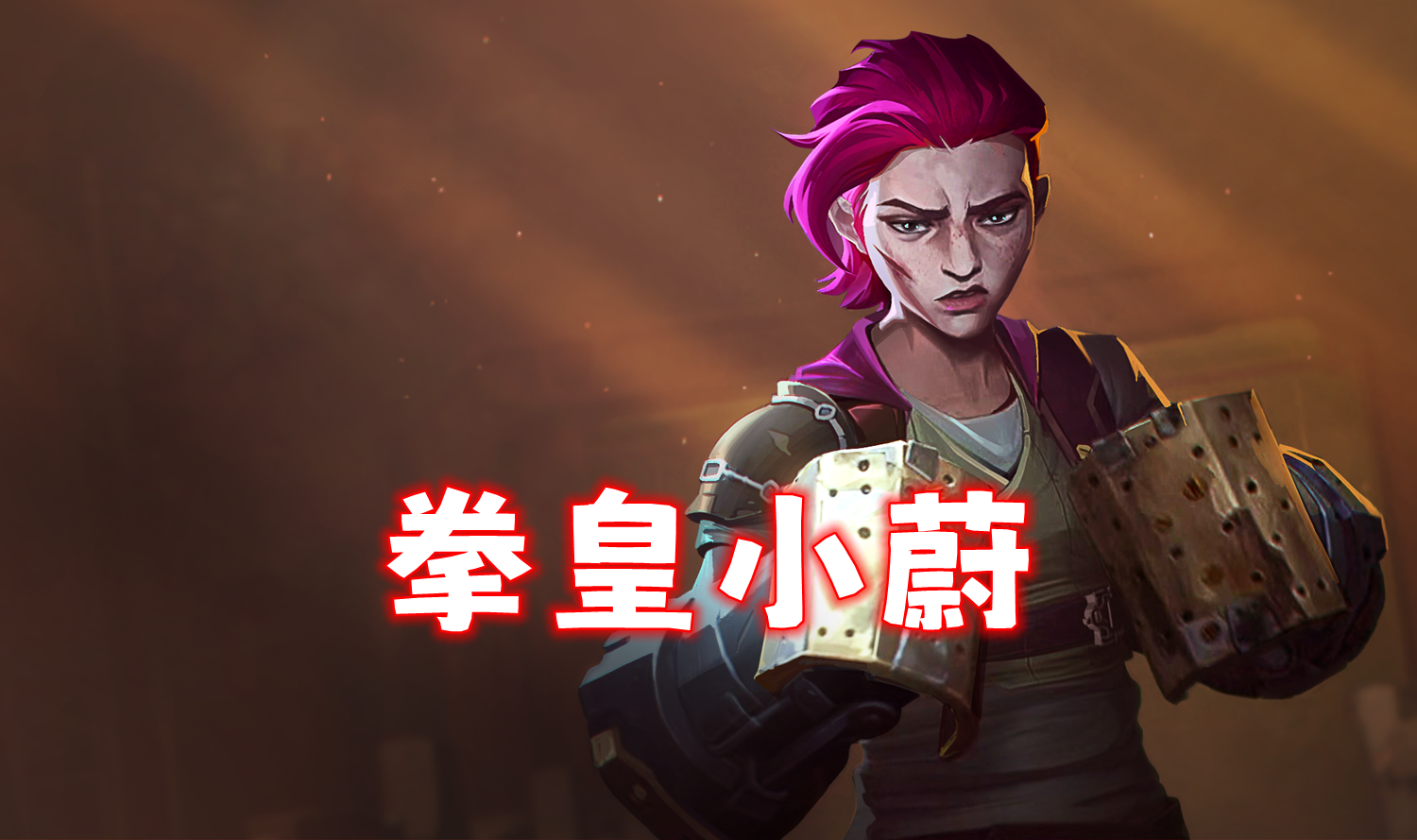 蔚打野- 蔚打野出装最强的一套 蔚打野- 蔚打野出装最强的一套