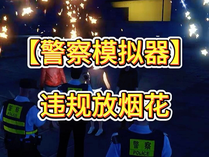 放烟花游戏- 放烟花游戏视频 放烟花游戏- 放烟花游戏视频