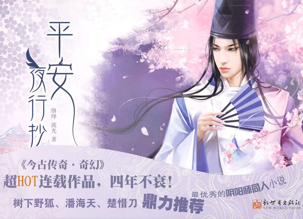 平安夜行抄- 平安夜行抄小说全文阅读 平安夜行抄- 平安夜行抄小说全文阅读