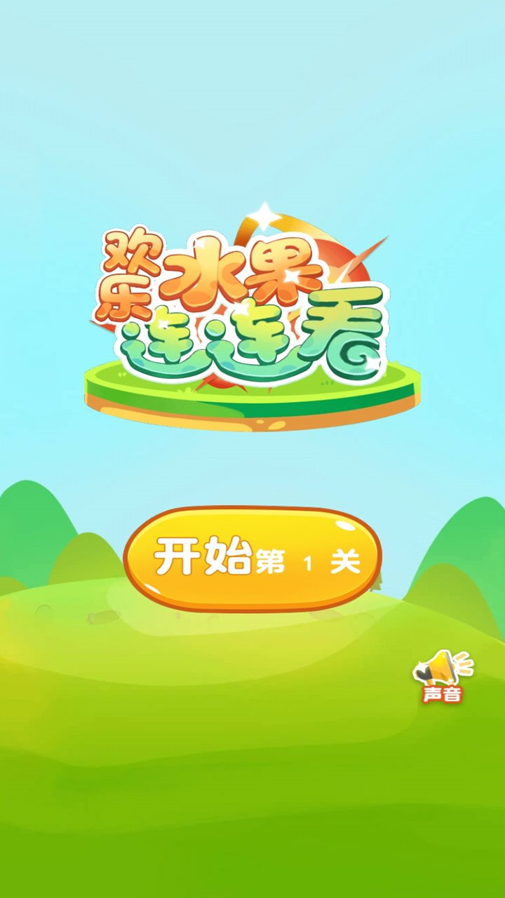 果蔬连连看免费下载- 果蔬连连看原版免费下载 果蔬连连看免费下载- 果蔬连连看原版免费下载
