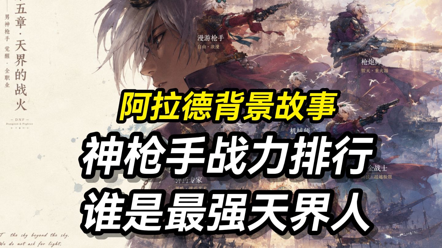dnf神枪手转职- dnf神枪手转职强度排行 dnf神枪手转职- dnf神枪手转职强度排行