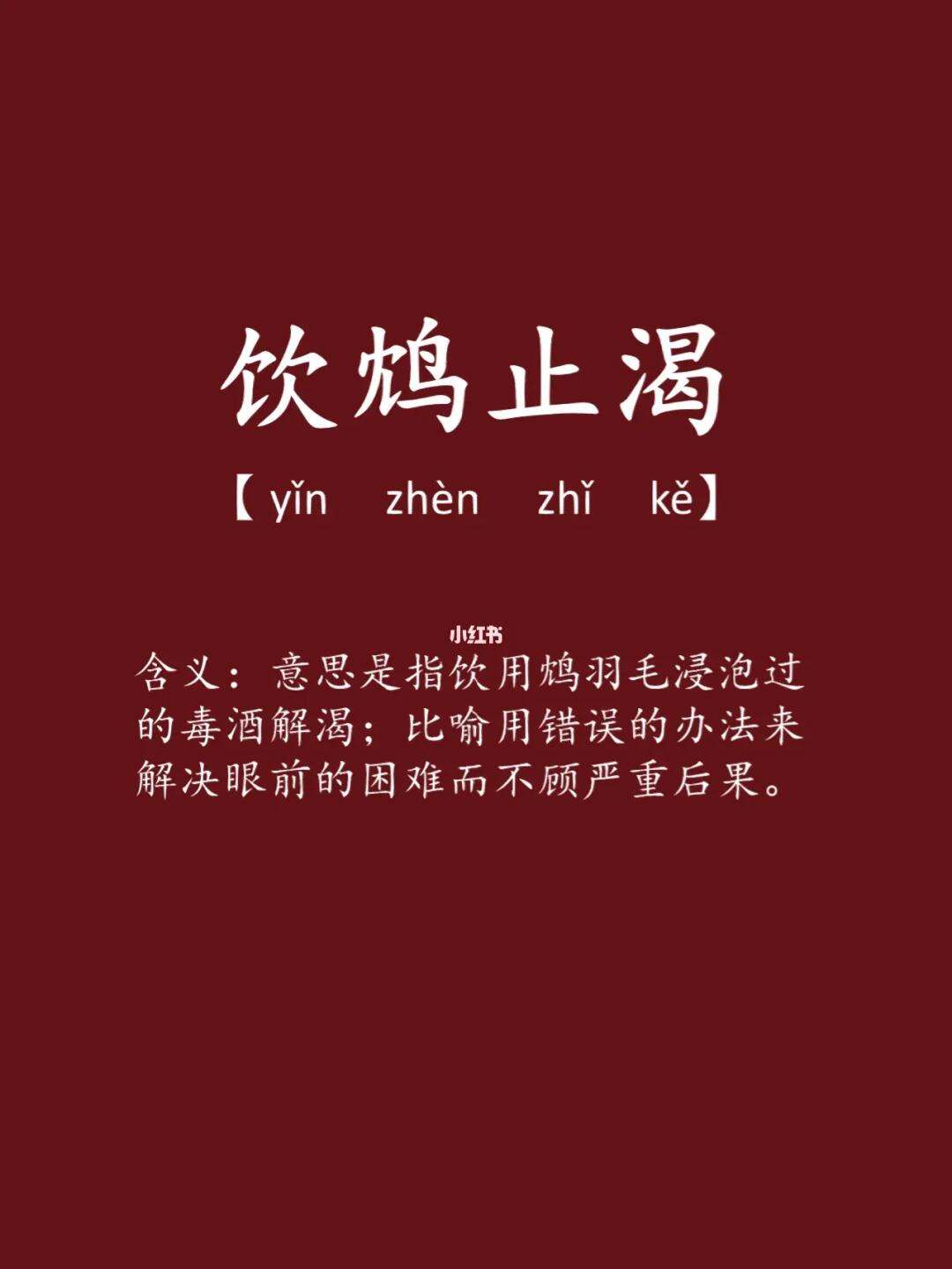 成语饮鸩止渴蚂蚁庄园- 成语饮鸠止渴鸠指的是什么 成语饮鸩止渴蚂蚁庄园- 成语饮鸠止渴鸠指的是什么