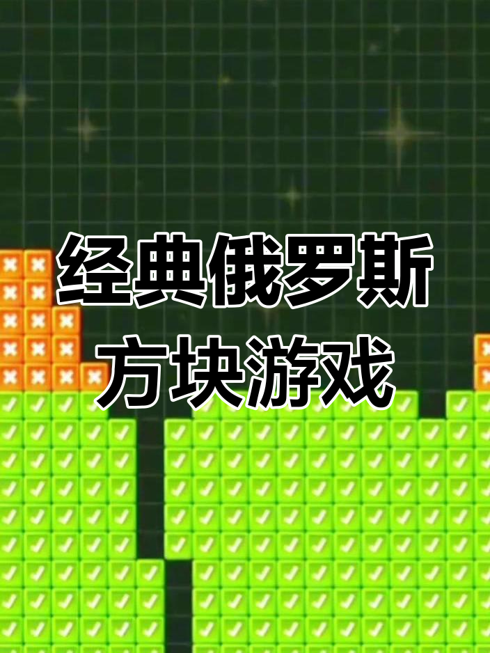 俄罗斯方块小游戏- 俄罗斯方块小游戏单机 俄罗斯方块小游戏- 俄罗斯方块小游戏单机