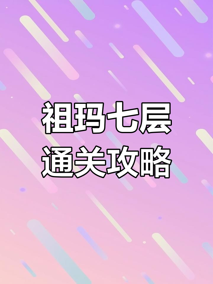 祖玛阁走法- 祖玛阁走法走错怎么走 祖玛阁走法- 祖玛阁走法走错怎么走