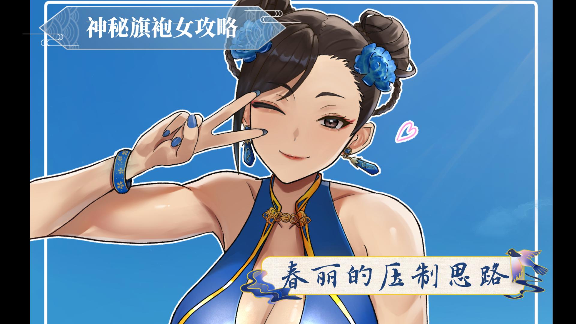 春丽出招表- 街霸春丽出招表 春丽出招表- 街霸春丽出招表