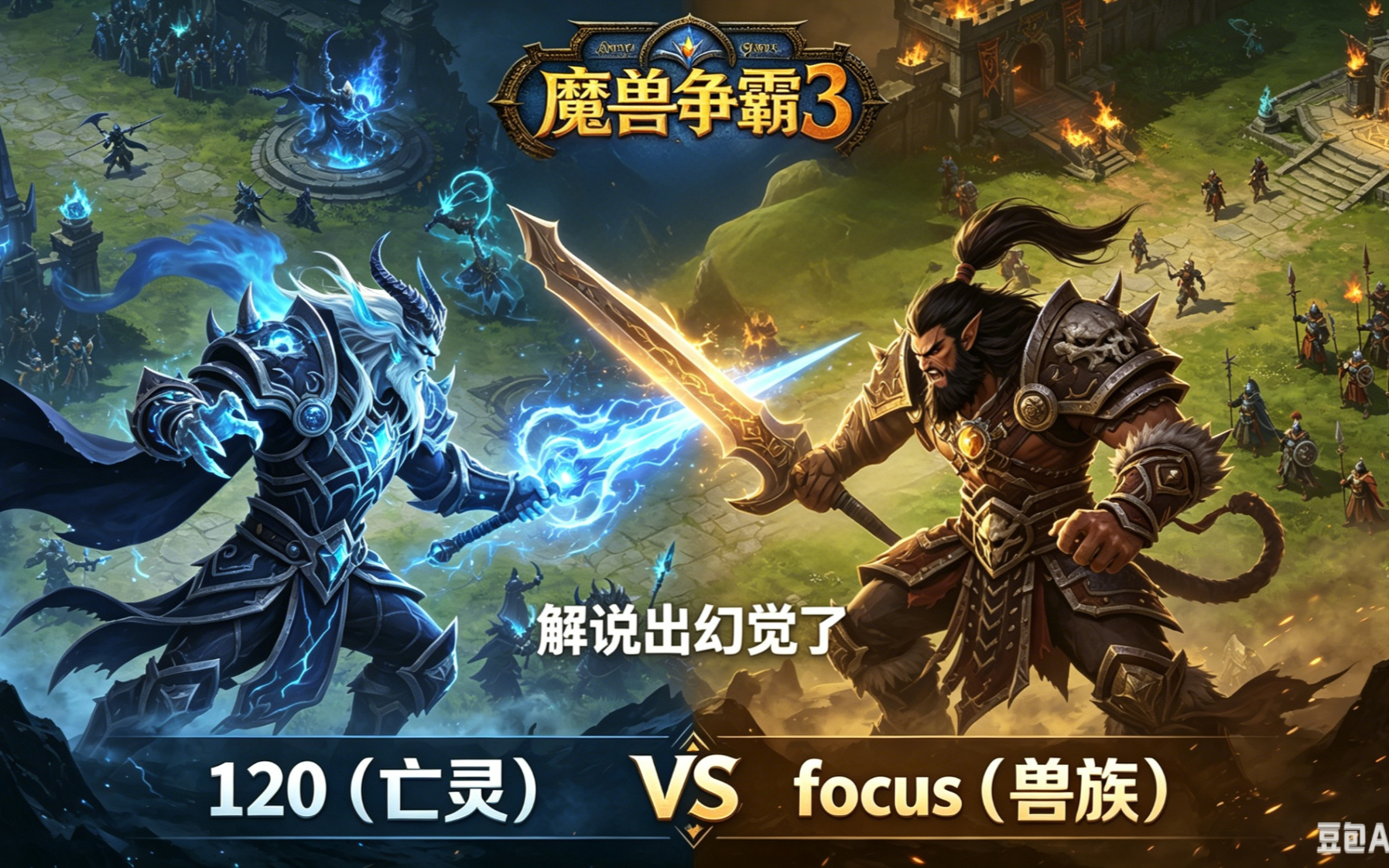 魔兽争霸120- 魔兽争霸120是哪里人 魔兽争霸120- 魔兽争霸120是哪里人
