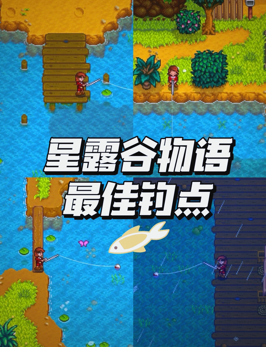 星露谷物语钓鱼- 星露谷物语钓鱼宝箱 星露谷物语钓鱼- 星露谷物语钓鱼宝箱