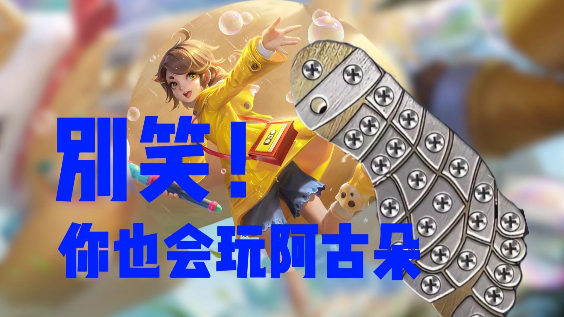 阿古朵怎么玩- 阿古朵怎么玩? 阿古朵怎么玩- 阿古朵怎么玩?