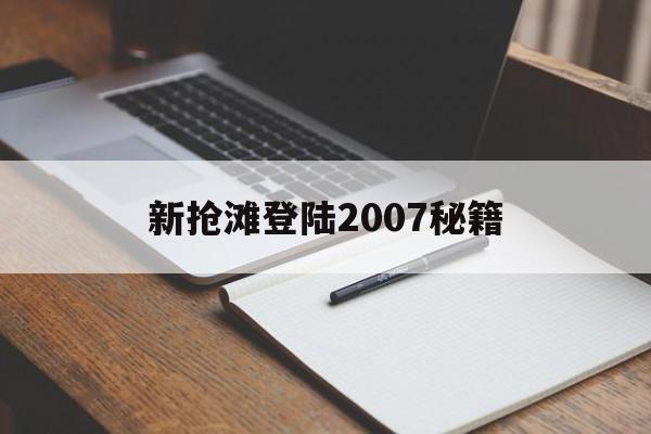 新抢滩登陆2007秘籍- 新抢滩登陆战2007秘籍 新抢滩登陆2007秘籍- 新抢滩登陆战2007秘籍