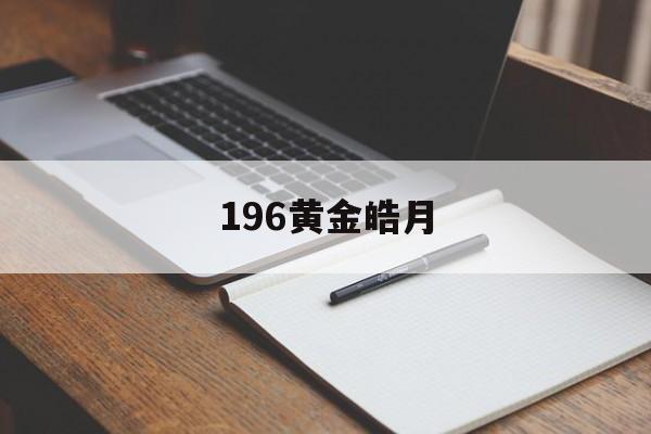 196黄金皓月- 皓金月饼多少钱一盒 196黄金皓月- 皓金月饼多少钱一盒