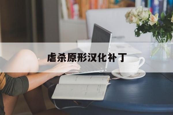 包含虐杀原形汉化补丁的词条 包含虐杀原形汉化补丁的词条
