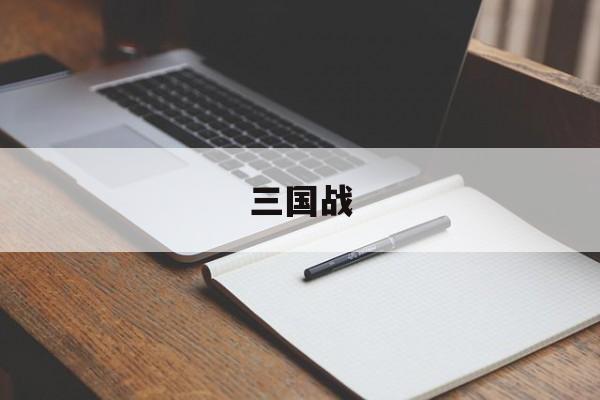 三国战- 三国战略版 三国战- 三国战略版