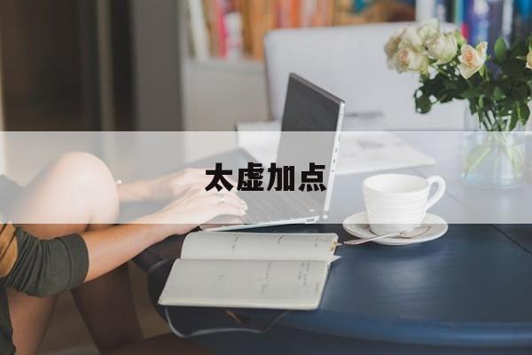 太虚加点- 太虚技能怎么点 太虚加点- 太虚技能怎么点