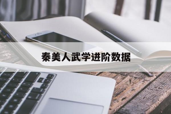 秦美人武学进阶数据- 秦美人坐骑装备怎么强化 秦美人武学进阶数据- 秦美人坐骑装备怎么强化