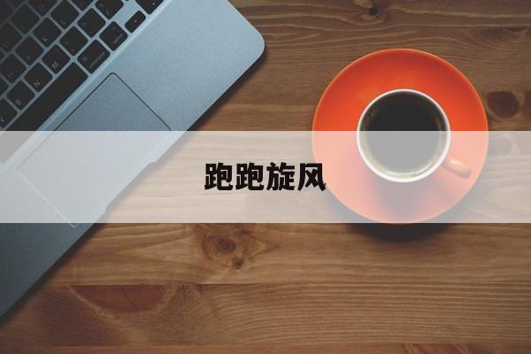 跑跑旋风- 旋风跑跑下载安装 跑跑旋风- 旋风跑跑下载安装