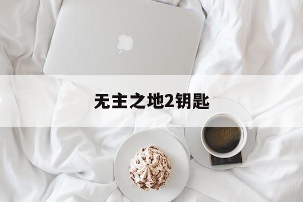 无主之地2钥匙- 无主之地2金钥匙兑换码怎么用 无主之地2钥匙- 无主之地2金钥匙兑换码怎么用