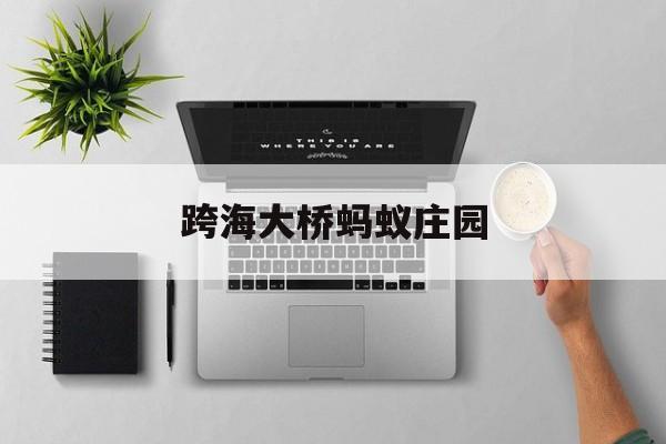 跨海大桥蚂蚁庄园- 跨海大桥 蚂蚁庄园 跨海大桥蚂蚁庄园- 跨海大桥 蚂蚁庄园