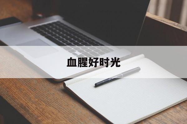 血腥好时光- 血腥好时光里ping是什么意思啊 血腥好时光- 血腥好时光里ping是什么意思啊