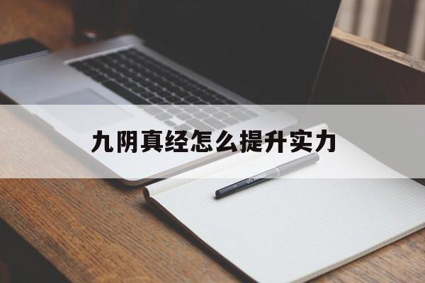九阴真经怎么提升实力- 九阴真经提升伤害的方法 九阴真经怎么提升实力- 九阴真经提升伤害的方法