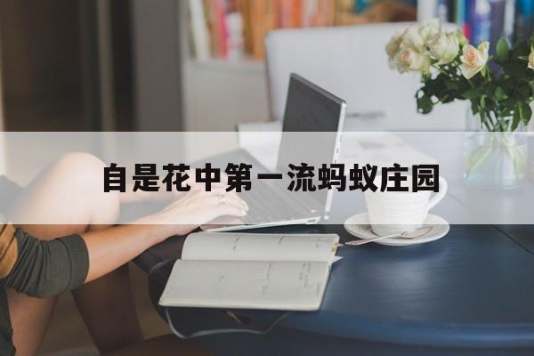 自是花中第一流蚂蚁庄园- 庄园小课堂自是花中第一流 自是花中第一流蚂蚁庄园- 庄园小课堂自是花中第一流