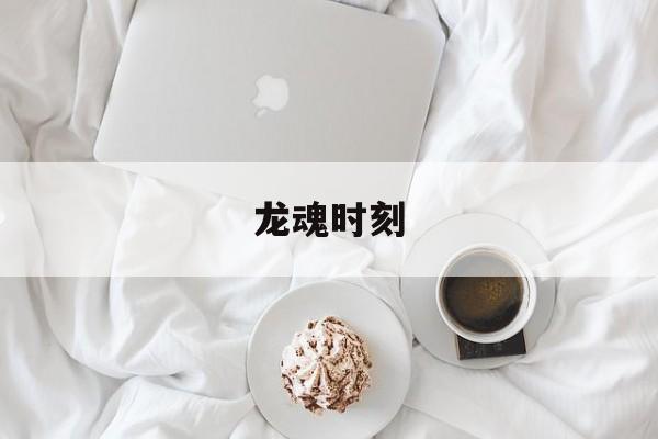 龙魂时刻- 龙魂时刻职业 龙魂时刻- 龙魂时刻职业