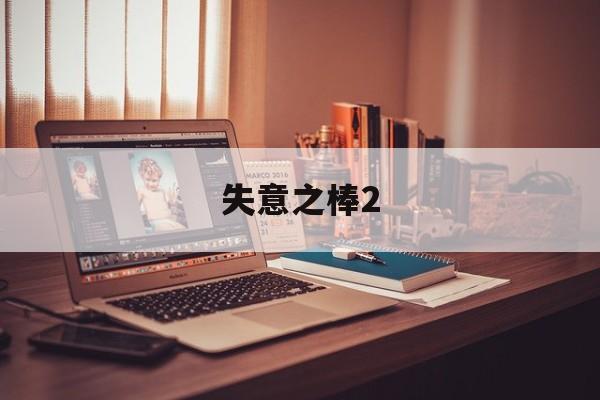 失意之棒2- 失意之棒2安卓直装游戏特色 失意之棒2- 失意之棒2安卓直装游戏特色