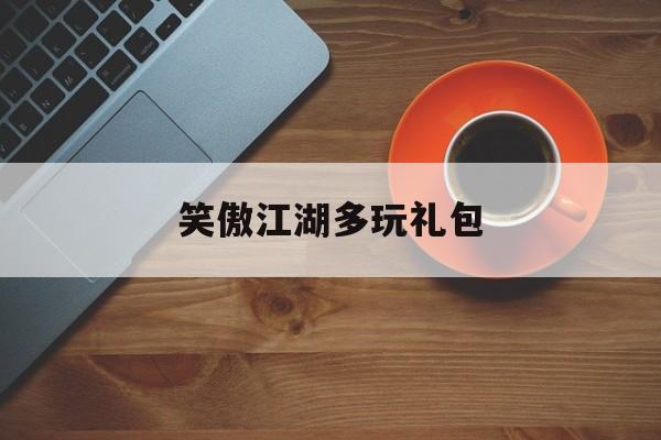 笑傲江湖多玩礼包- 笑傲江湖多玩礼包领取 笑傲江湖多玩礼包- 笑傲江湖多玩礼包领取
