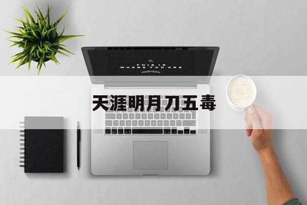 天涯明月刀五毒- 天涯明月刀五毒技能介绍 天涯明月刀五毒- 天涯明月刀五毒技能介绍