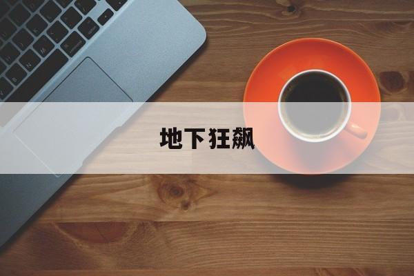 地下狂飙- 地下狂飙3 地下狂飙- 地下狂飙3