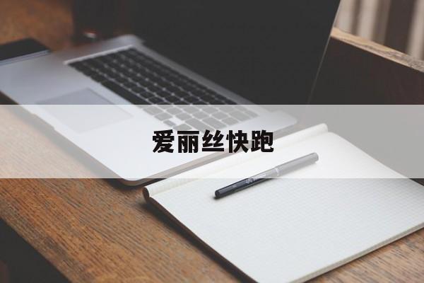 爱丽丝快跑- 爱丽丝快跑ios正式版安装包 爱丽丝快跑- 爱丽丝快跑ios正式版安装包